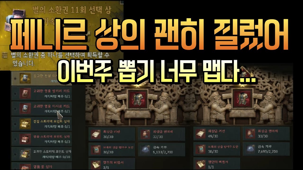 [Legend of YMIR] 별의 카드 1430뽑기, 페니르 상의 만들어서 강화하기.