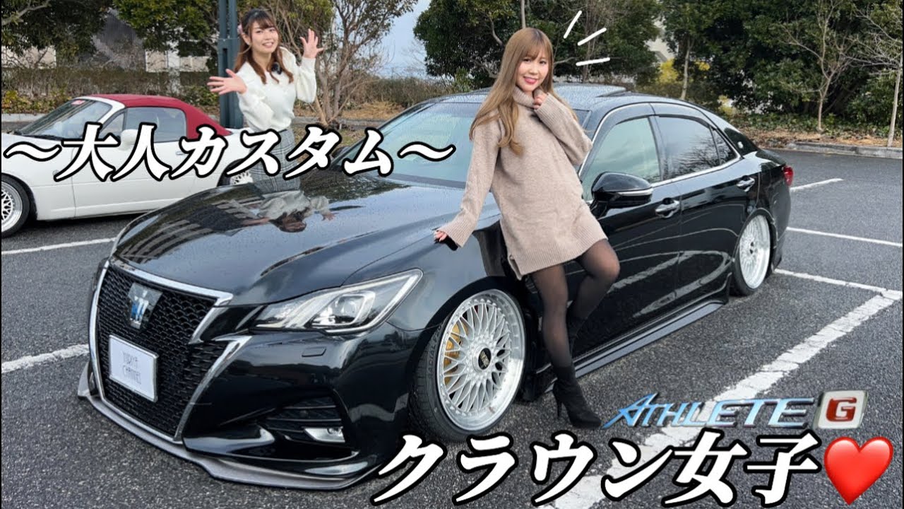 【21クラウン】大人カッコいいVIPカー！DIYまでこなすセダン女子の愛車紹介