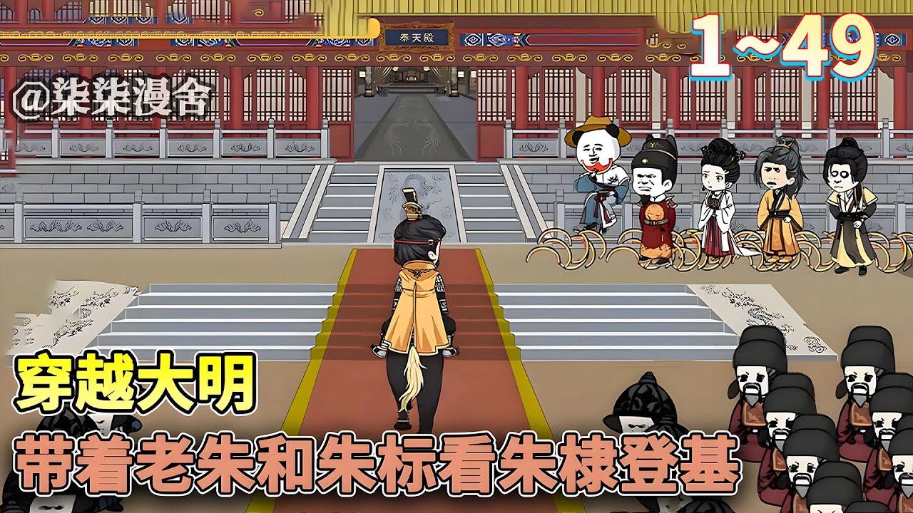 虾仁穿越大明洪武，成为一名小道士，并绑定了一个可以带人穿梭过去未来的系统，开局带老朱去未来马皇后殡天当天！《穿越大明，带着老朱和朱标看朱棣登基》#穿越 #古代 #历史 #大明 #沙雕动画 #柒柒漫舍