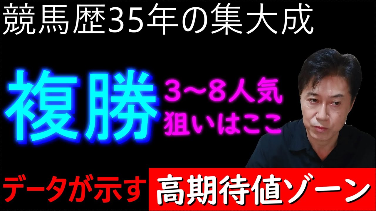 【複勝】驚愕のデータ！一般競馬ファンを出し抜く！