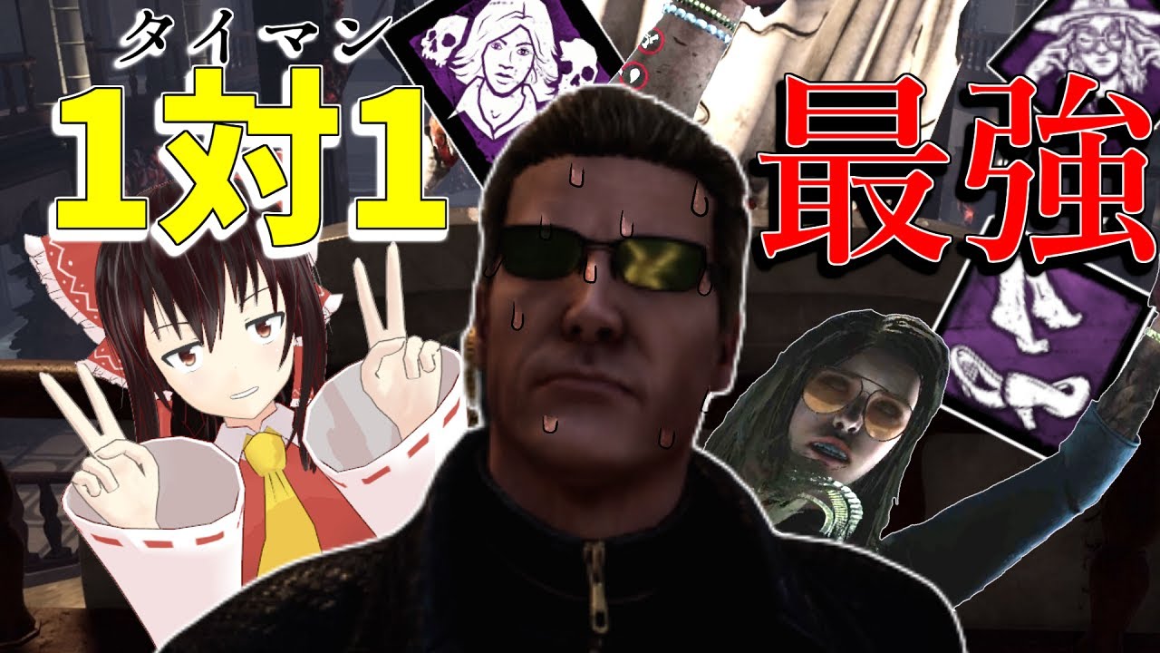 【ゆっくり実況】タイマン最強？！一匹狼ライオン構成！DBD!殺人鬼vs生存者#90