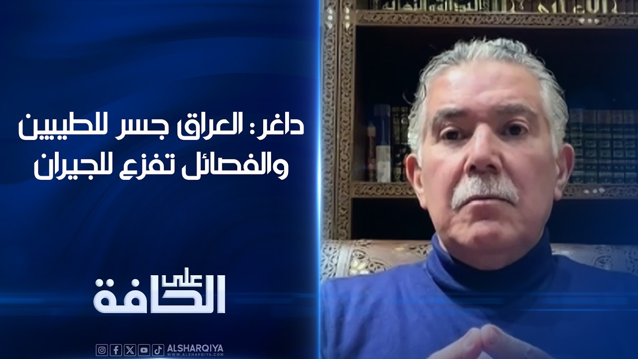 داغر: العراق جسر للطيبين والفصائل تفزع للجيران | على الحافة