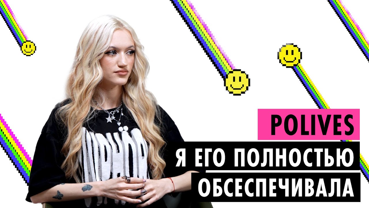POLIVES ОБ АБЬЮЗЕ, СОВМЕСТНОЙ ЖИЗНИ С ВЛАДОМ, МУЗЫКЕ И ОТНОШЕНИЯХ С РОДИТЕЛЯМИ