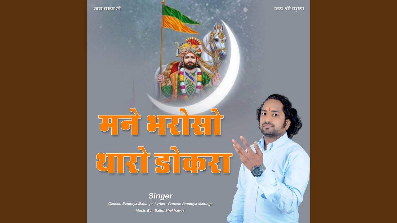 Mane Bharoso Tharo Dokra