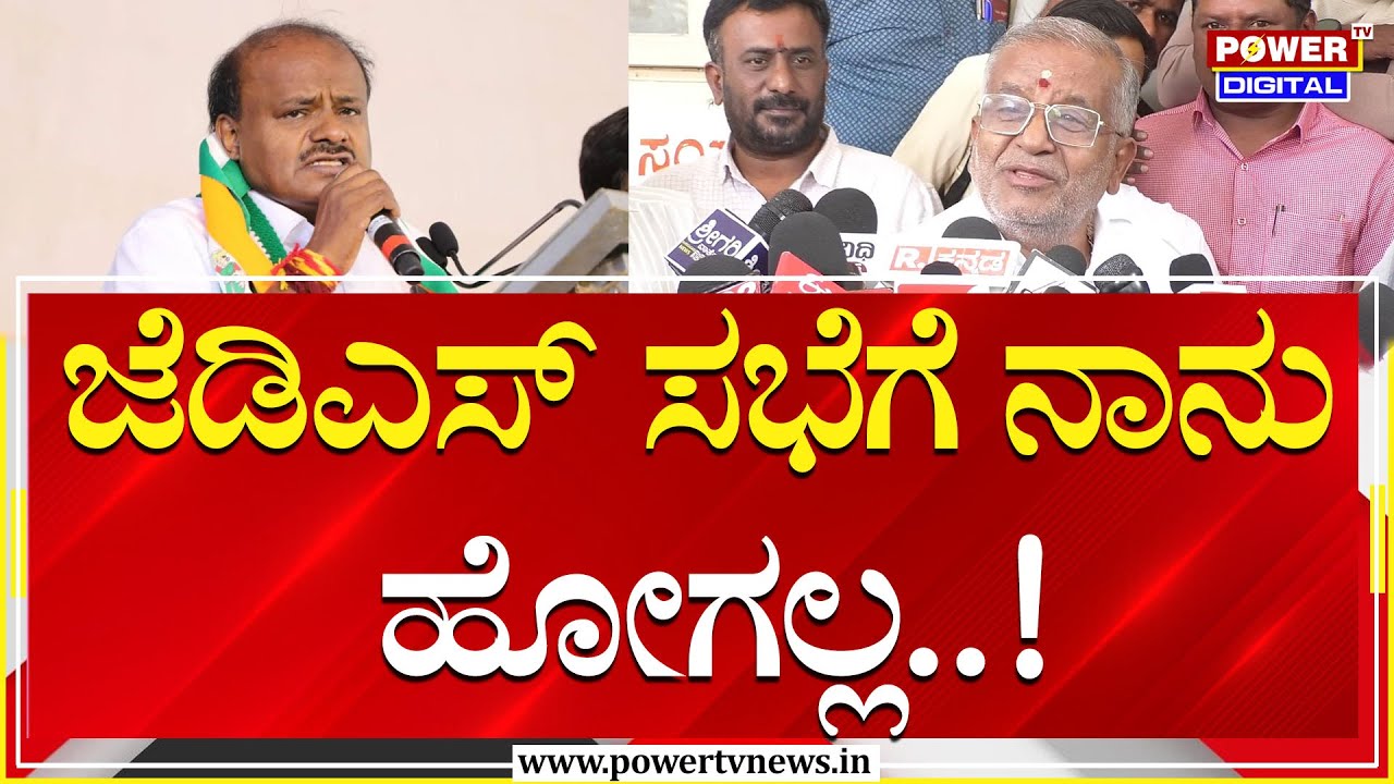 MLA GT Devegowda : ಸ್ನೇಹಮಯಿ ಕೃಷ್ಣ ದೂರಿನ ಬಗ್ಗೆ ಜಿಟಿಡಿ ಹೇಳಿದ್ದೇನು..?| Mysuru | Power TV News