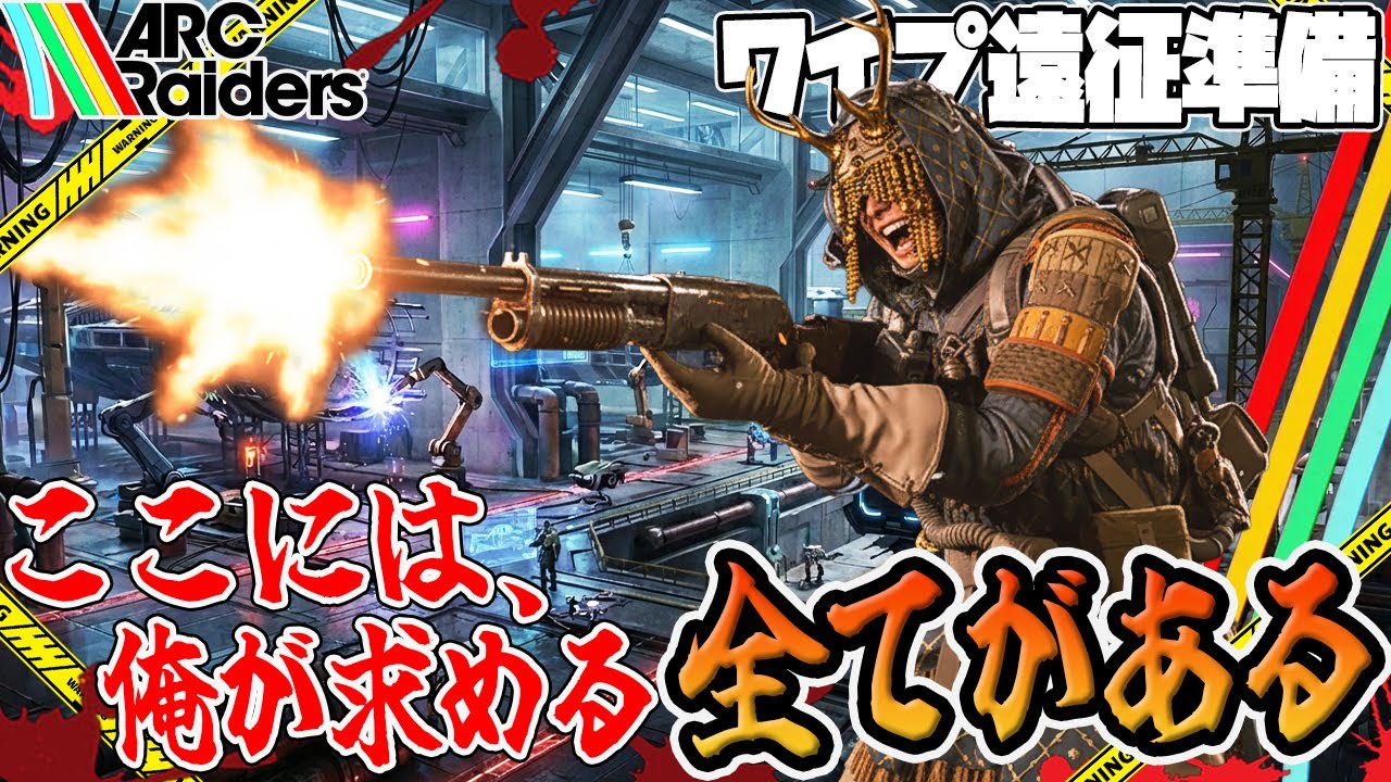 【ARC Raiders】遠征準備しないといけないのに呼んでんだよ…ステラ・モンティスがよぉ…【PvPvE】【アークレイダース】