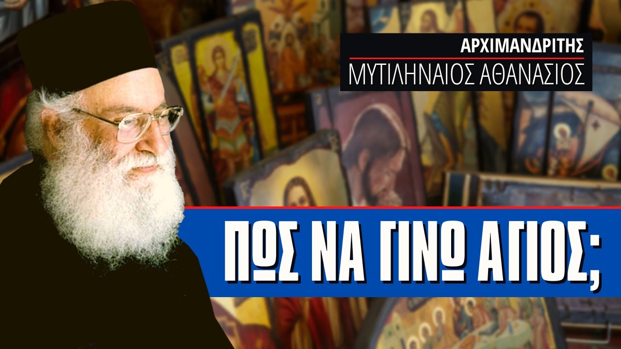 Πώς να γίνω άγιος σε ένα κόσμο διεστραμμένο; (Πατήρ Αθανάσιος Μυτιληναίος ♰)