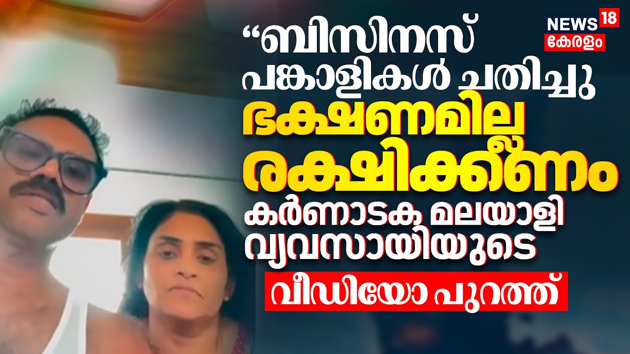 'ബിസിനസ് പങ്കാളികൾ ചതിച്ചു, ഭക്ഷണമില്ല  രക്ഷിക്കണം