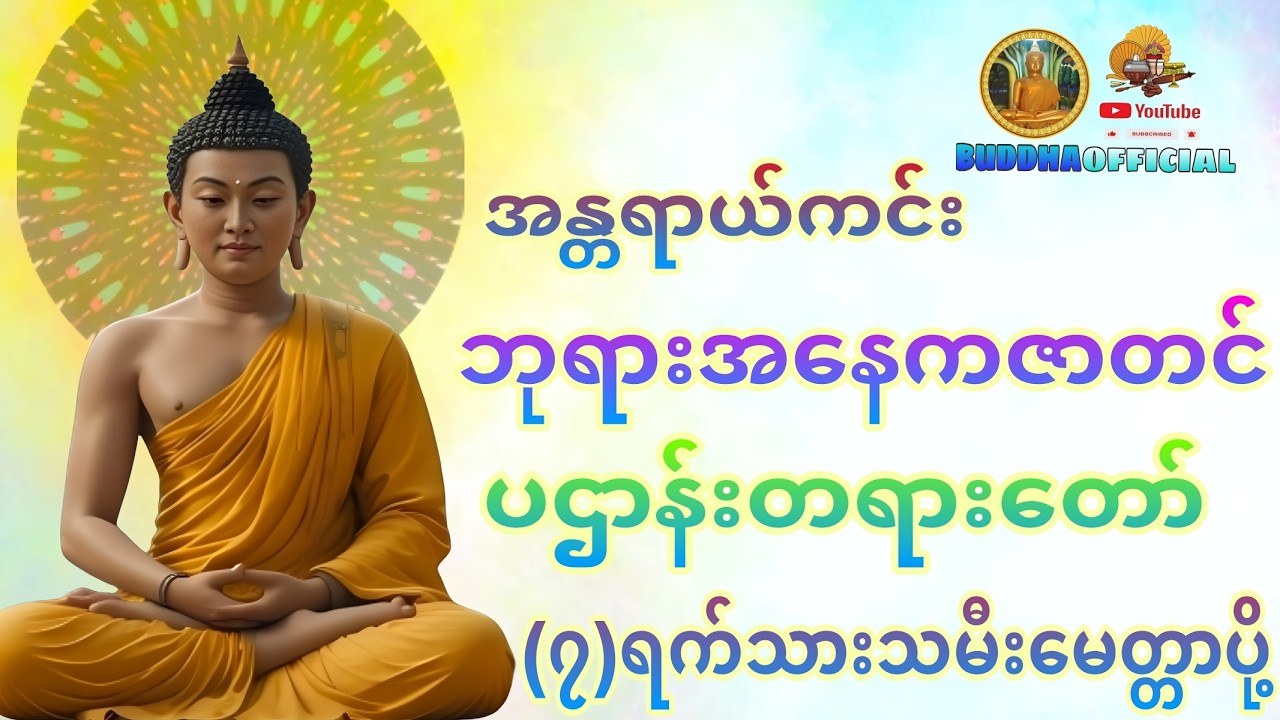 🌼အန္တရာယ်ကင်း🌼 ဘုရားအနေကဇာတင် (၇)ရက်သားသမီးမေတ္တာပို့