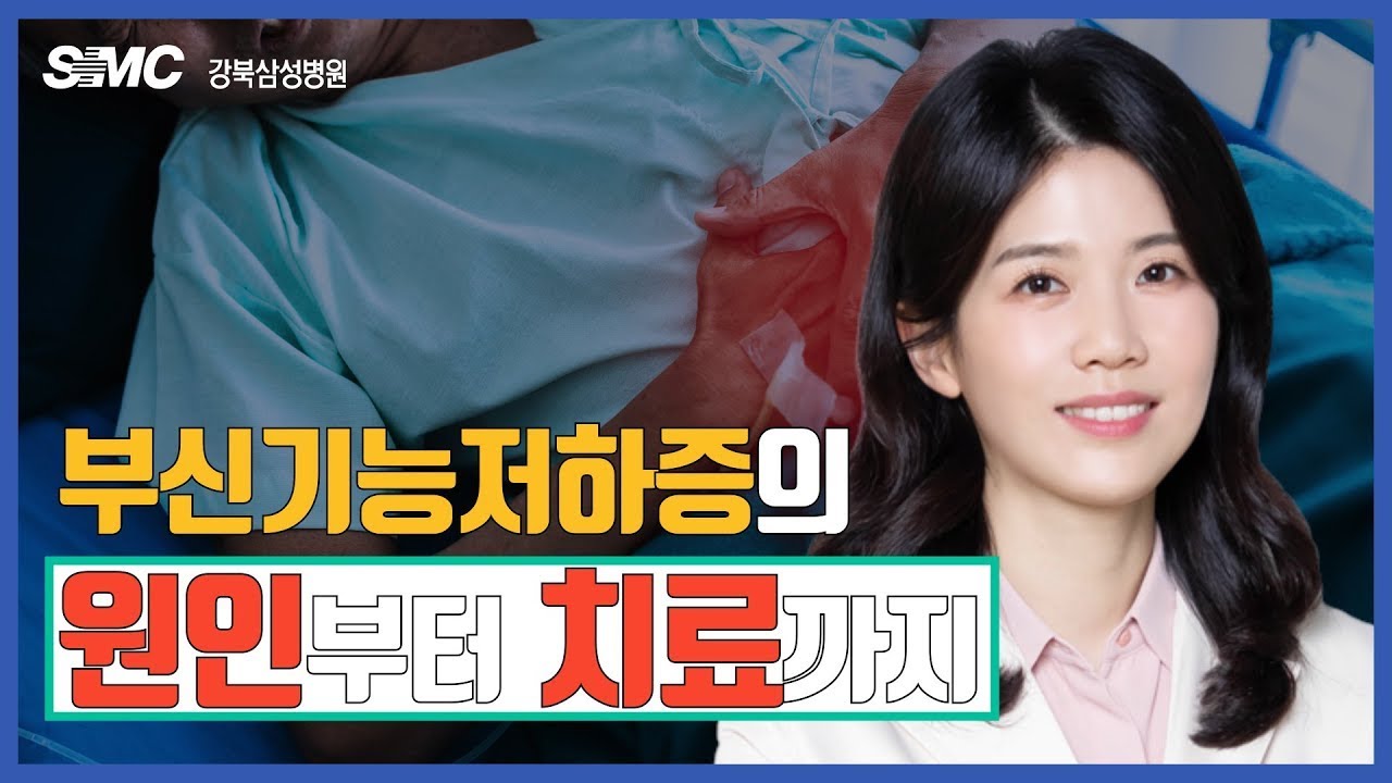 부신기능저하증의 원인부터 치료까지 l 장한나 교수