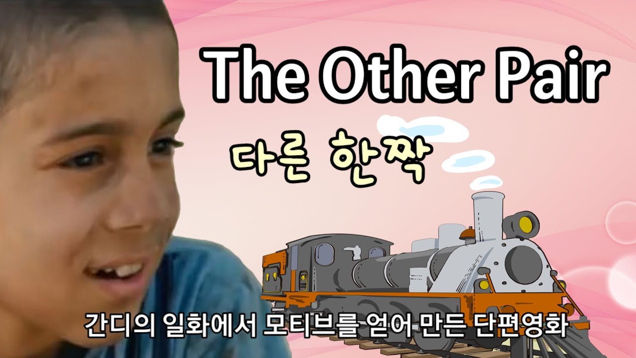 [콩닥콩닥 이야기낭독]신발 한짝 The other pair / 마하트마 간디의 일화에서 모티브를 딴 영화