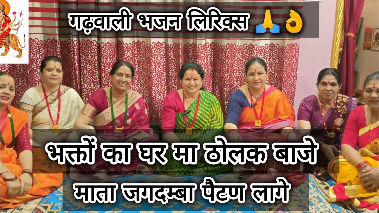 🙏 भक्तों का घर मा ठोलक बाजे 🙏 माता जगदम्बा पैटण लागे गढ़वाली भजन लिरिक्स के साथ प्रस्तुत 🙏