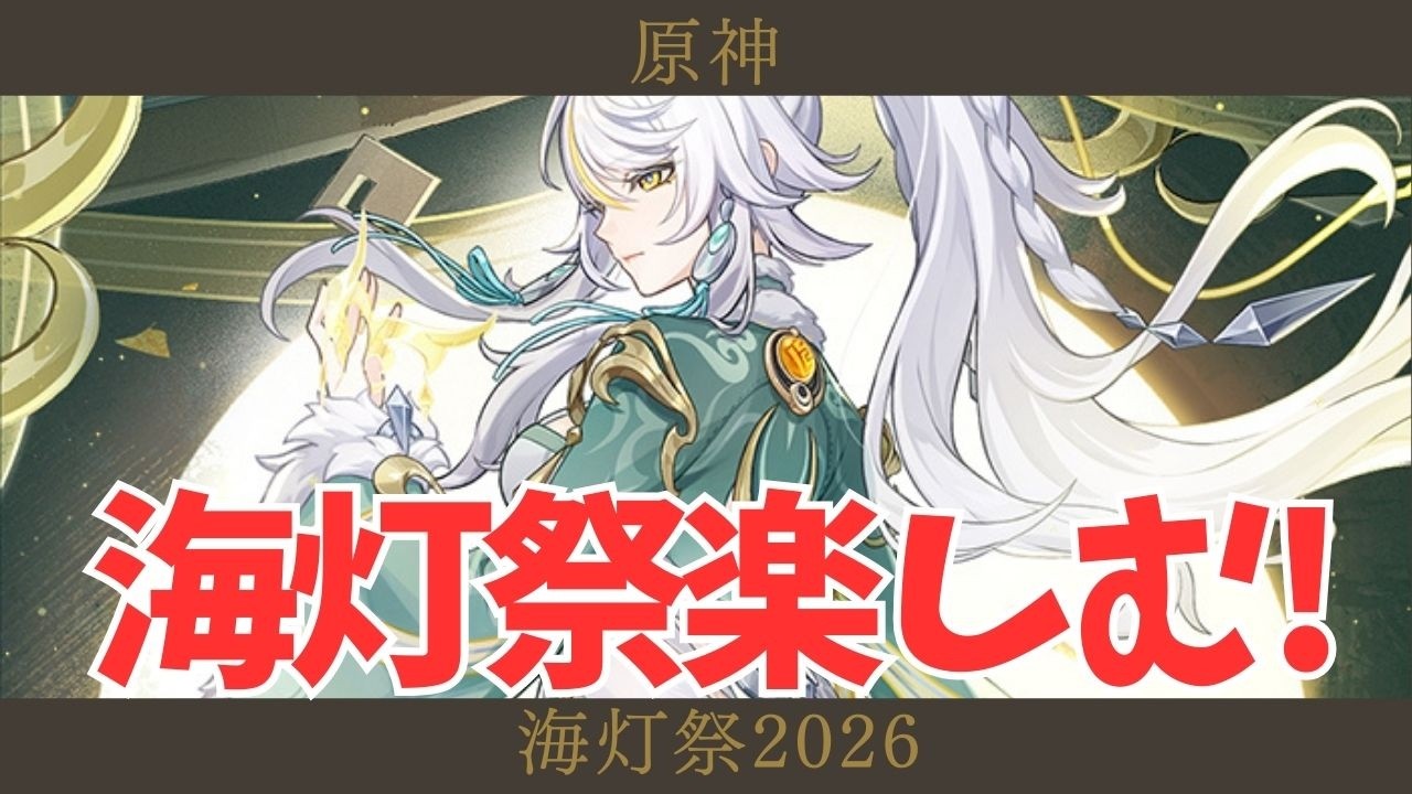 【原神】#75 海灯祭に参加します！