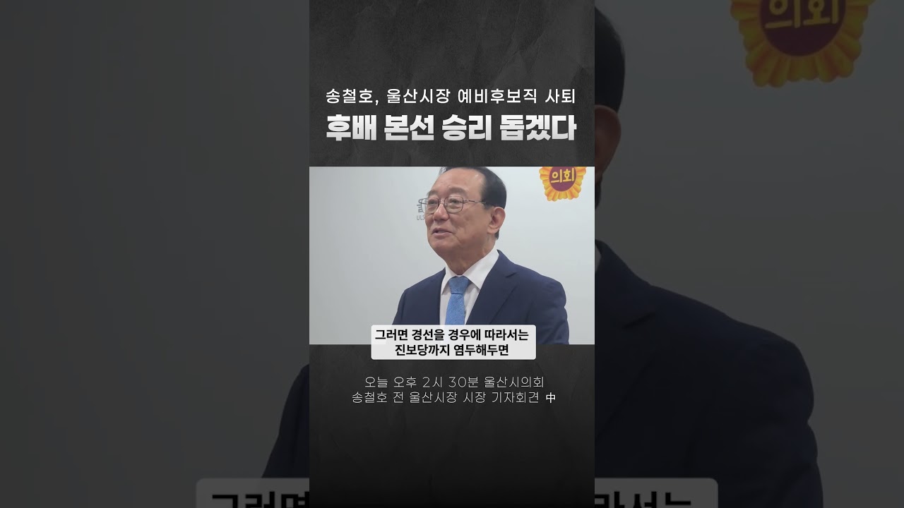 송철호 전격 불출마&hellip;민주당 울산시장 경선 3파전 확정