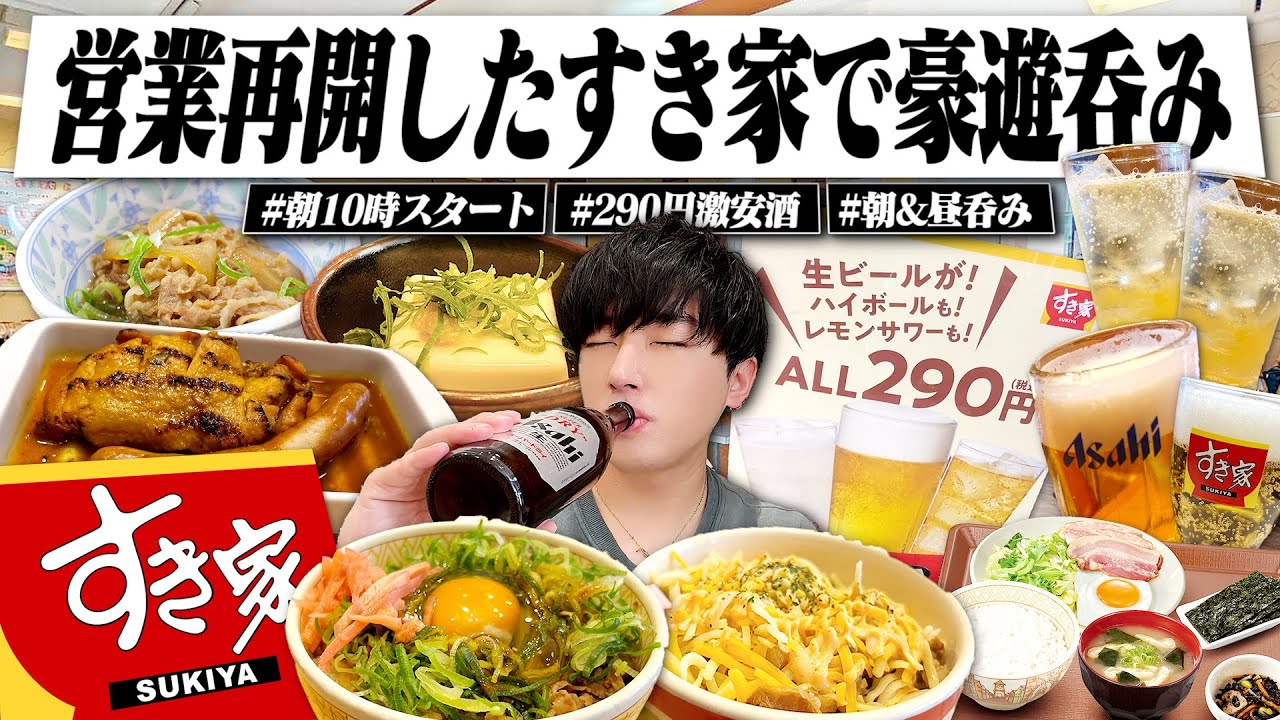 【営業再開】朝10時からすき家で朝呑み開始。昼から牛丼&激安290円酒で豪遊呑みする独身男の1日。【明太マヨチーズ牛丼/ハイボール/晩酌】