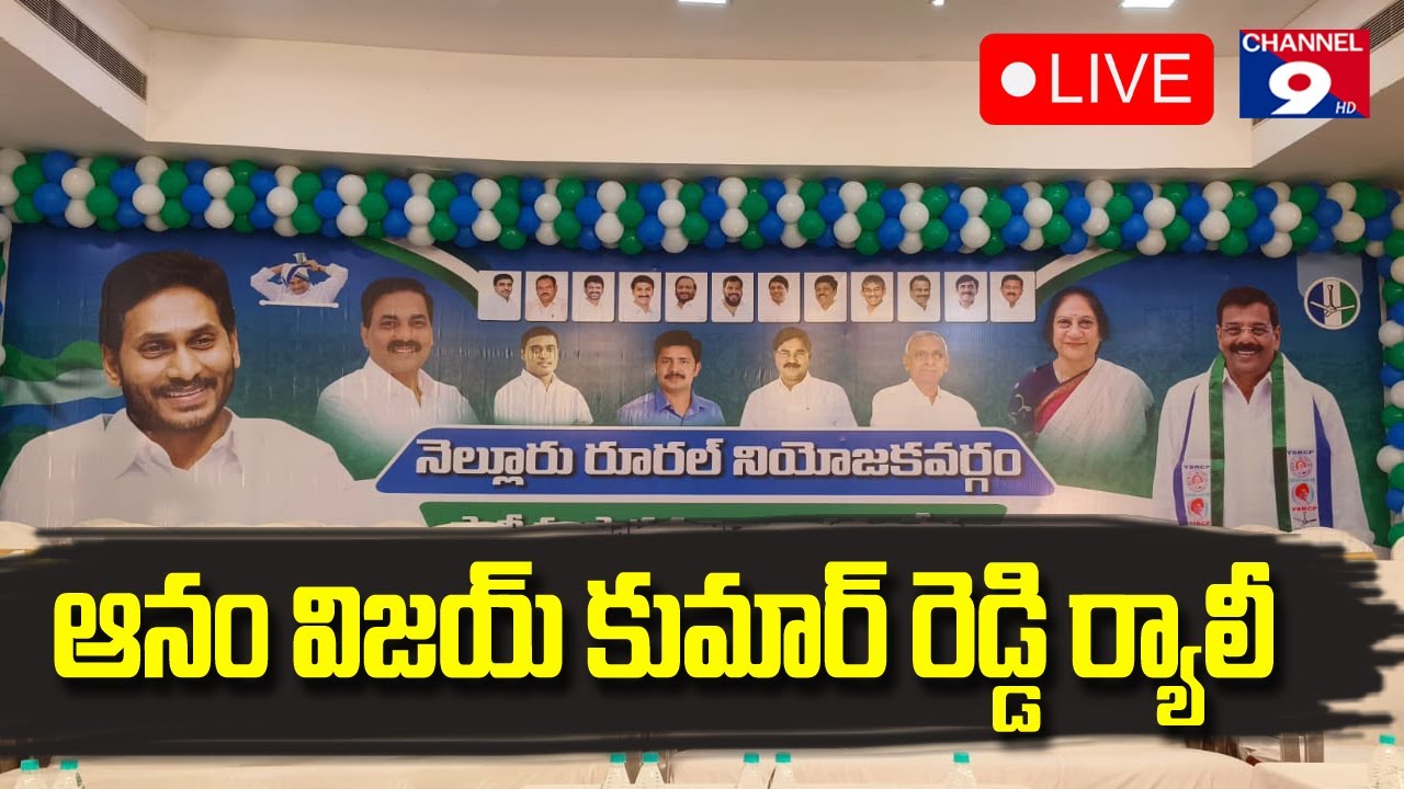 🔴LIVE ఆనం విజయ్ కుమార్ రెడ్డి ర్యాలీ @Channel9hd