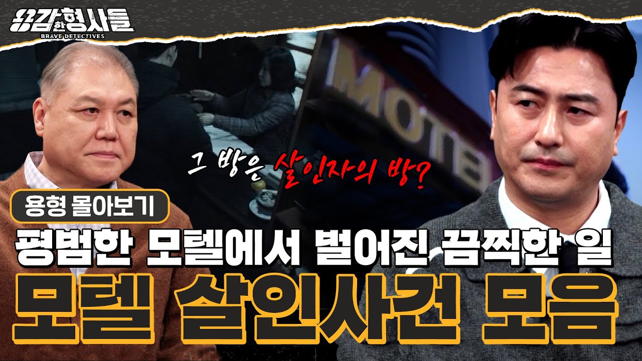 [#용형몰아보기] 모텔에 남은 잔혹한 흔적들... 모텔 살인 사건 몰아보기 80분