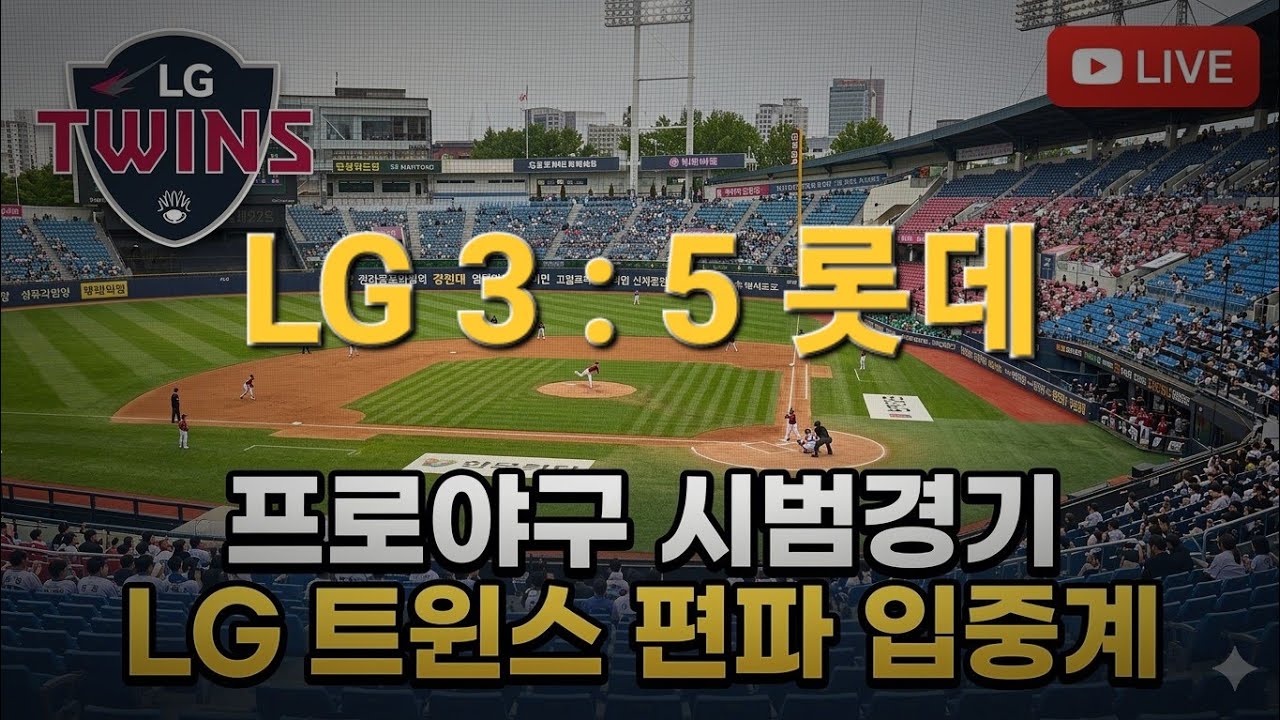 [LG 편파 입중계] 3/14 시범경기 LG 트윈스 vs 롯데 자이언츠