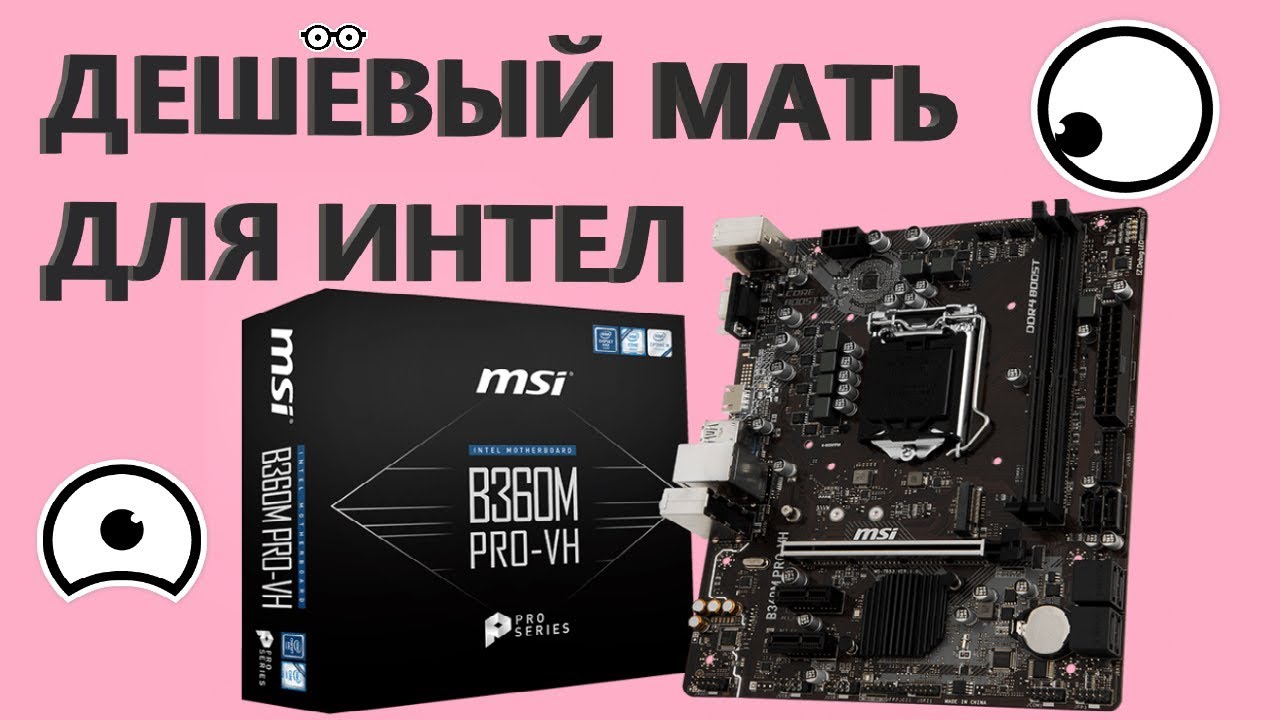 MSI B360M PRO-VH Материнская плата