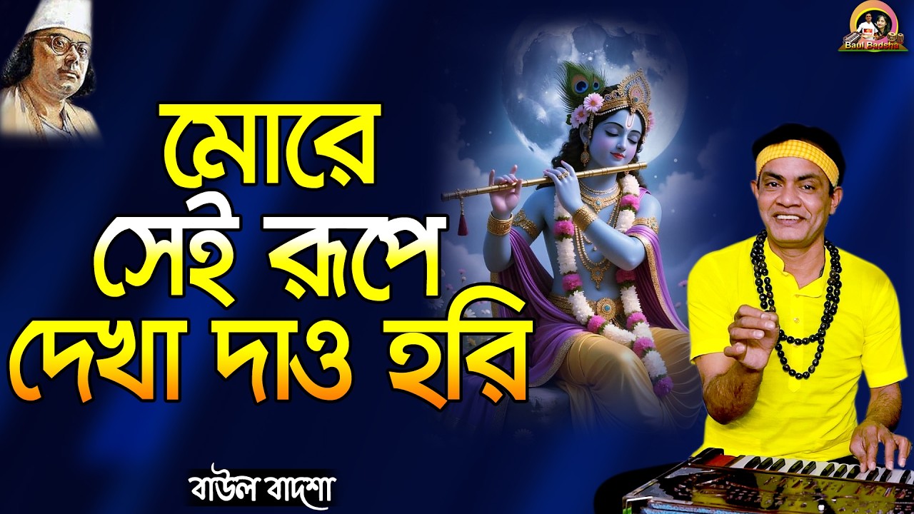 মোরে সেই রূপে দেখা দাও হরি_More Sei Rupe Dekha Daw Hori_Baul Badsha_Bhajan_Nazrul Song_@baulbadsha