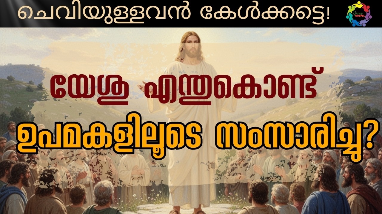 [25] ചെവിയുള്ളവൻ കേൾക്കട്ടെ! യേശുവിന്റെ ഉപമകൾക്ക് പിന്നിലെ യഥാർത്ഥ ലക്ഷ്യം | Grace Gospel