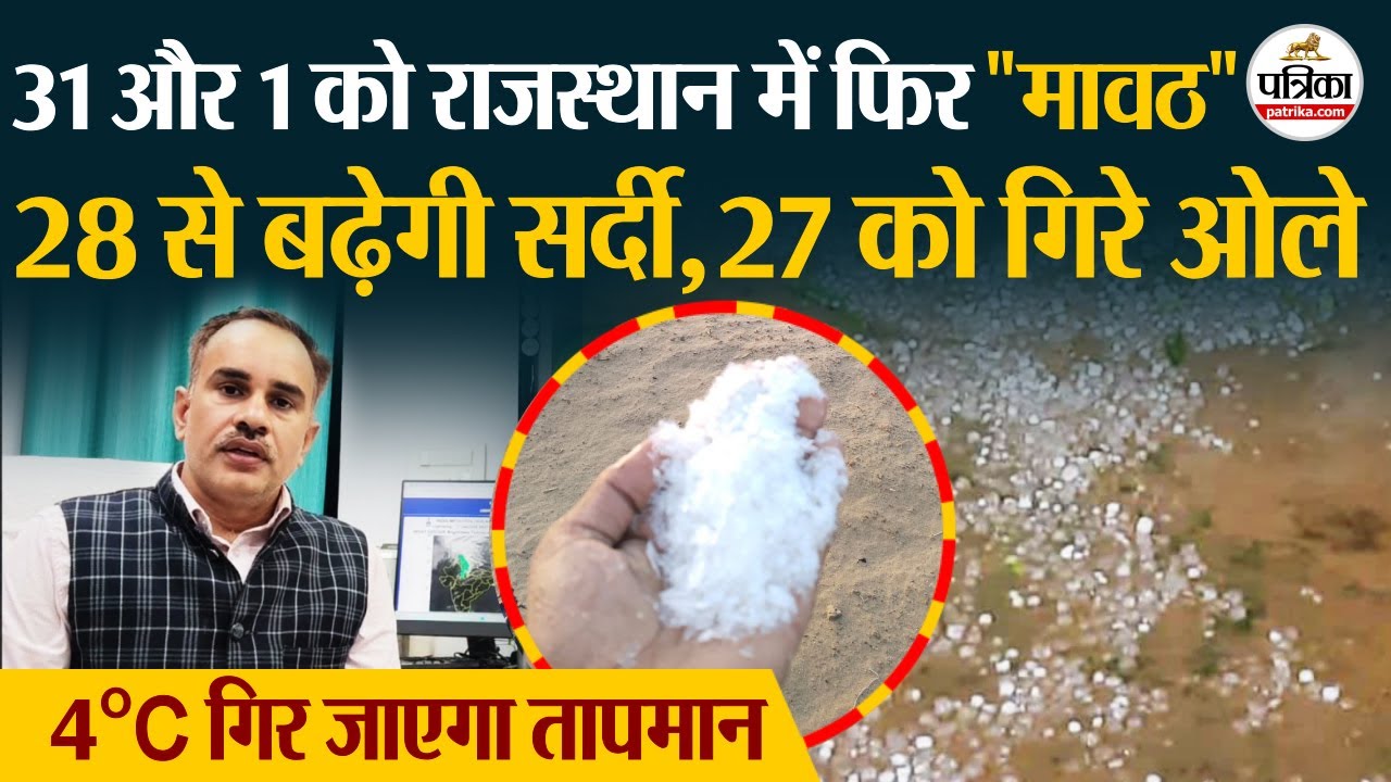 Weather Update Today : राजस्थान में 28 से बढ़ेगी ठंड, होगी बारिश, फरवरी तक नहीं राहत ! IMD Alert