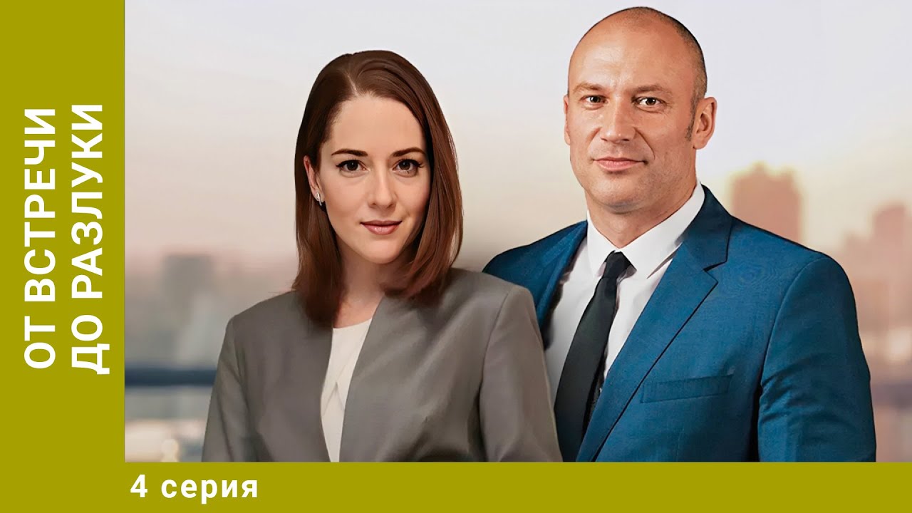 От встречи до разлуки. 4 Серия. Мелодрама. Лучшие сериалы