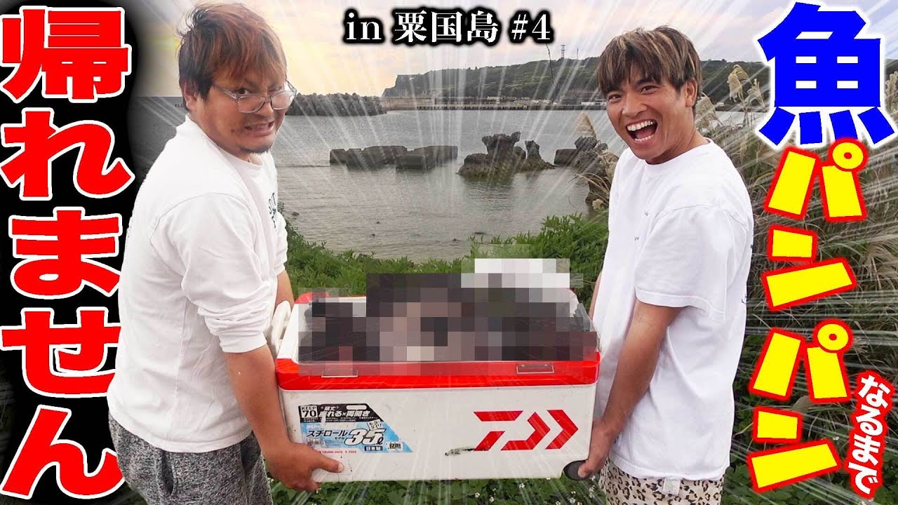真冬でこんなに釣れる！粟国島のポテンシャルが凄すぎる！【クーラボックスぱんぱんになるまで帰れません！in 粟国島2024 #4】