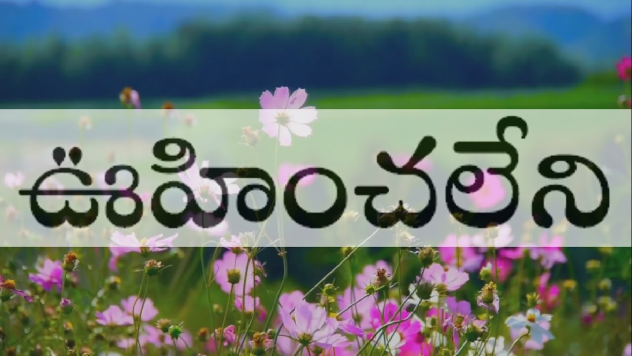 Oohinchaleni melulatho-Telugu christian song with lyrics in TELUGU