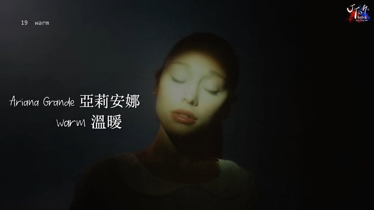 Ariana Grande 亞莉安娜 /. warm 溫暖【中文字幕/歌詞翻譯 Chinese Lyrics】