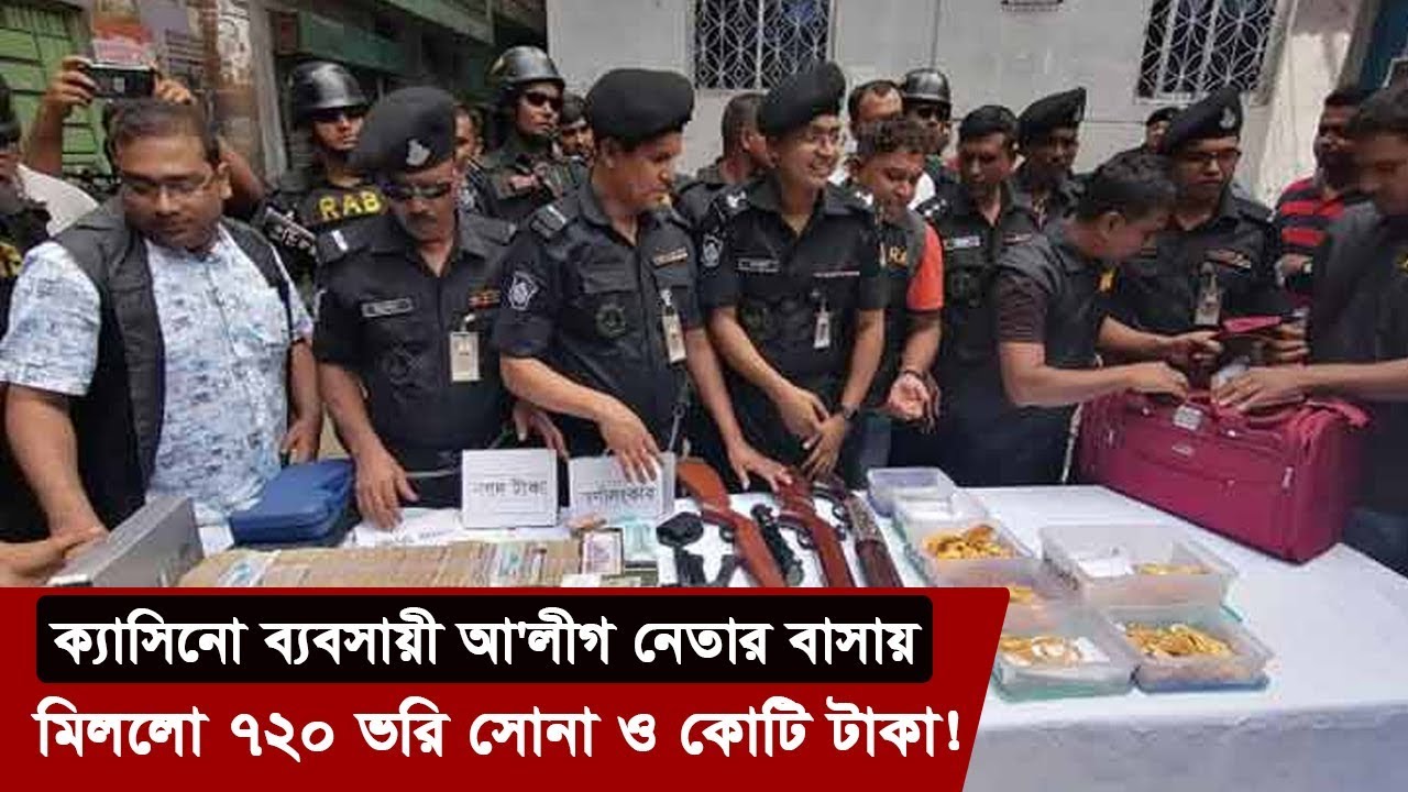 ক্যাসিনো ব্যবসায়ী আ'লীগ নেতার বাসায় মিললো ৭২০ ভরি সোনা ও কোটি টাকা | Casino