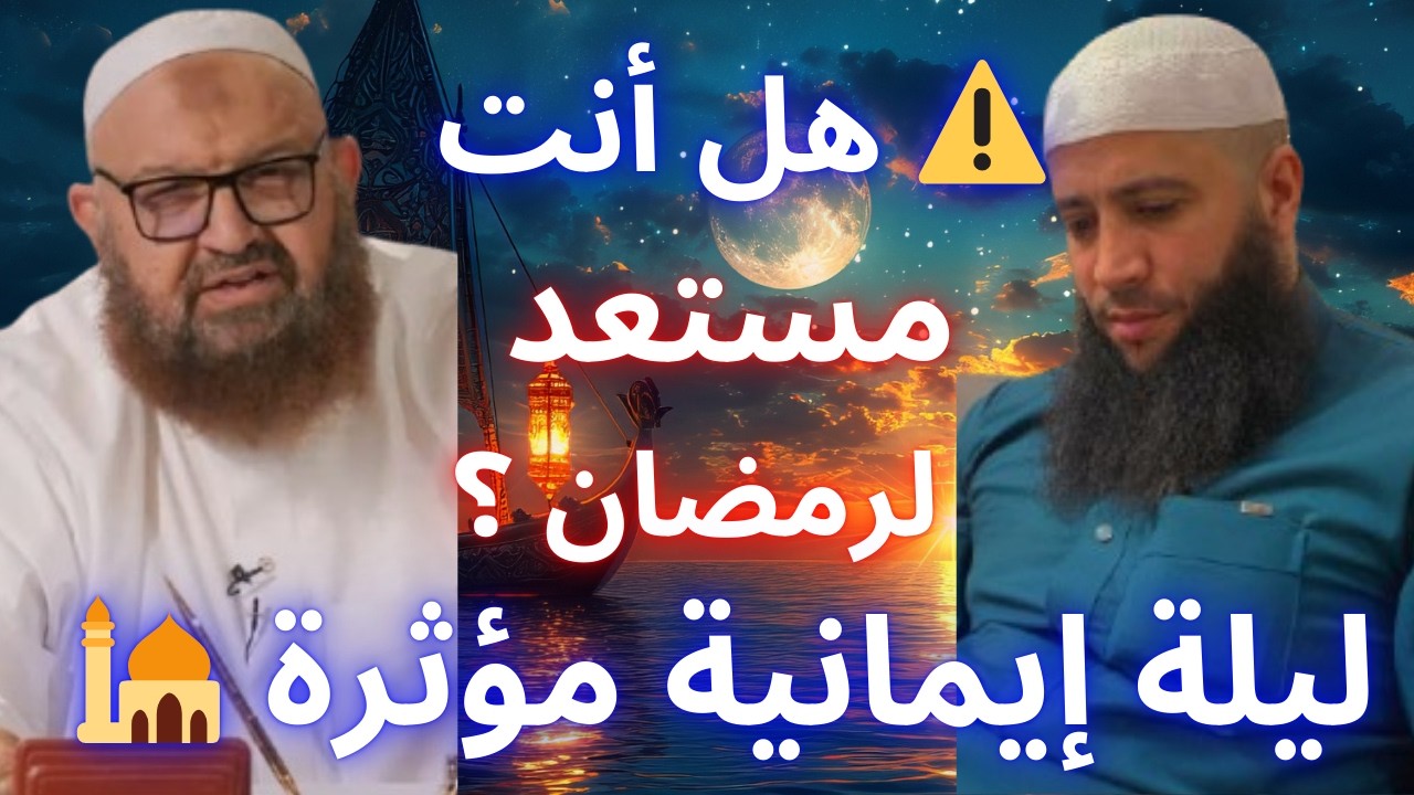 🔥 هل أنت مستعد لرمضان؟ أمسية إيمانية توقظ الغافلين | الشيخ رشيد بن عطاء الله و الشيخ حمزة درويش