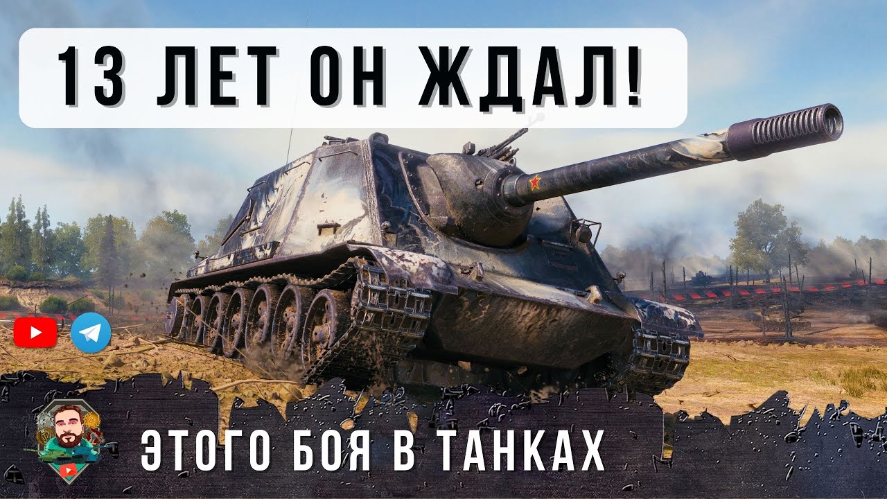 Ветеран 50К Боев! 13 ЛЕТ он Ждал ЭТОГО ДНЯ в World of Tanks! Нереальный Дамаг на WZ-113G FT