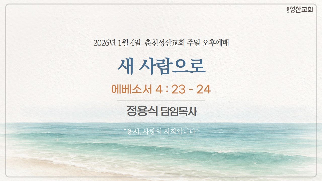 춘천성산교회 다시시작 찬양부흥회2 (강사 : 최용덕간사) (26.01.04)