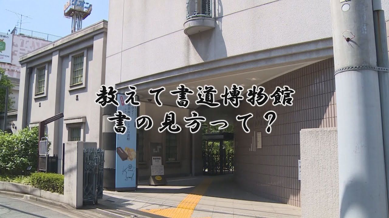 教えて書道博物館　書の見方って？