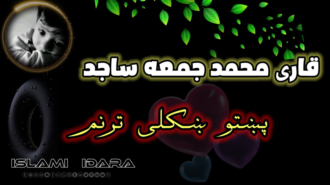 قاری محمد جمعه ساجد || پشتو شکلی ترنم || Qari Mohammed Juma Sajid || #pashtonazam2023