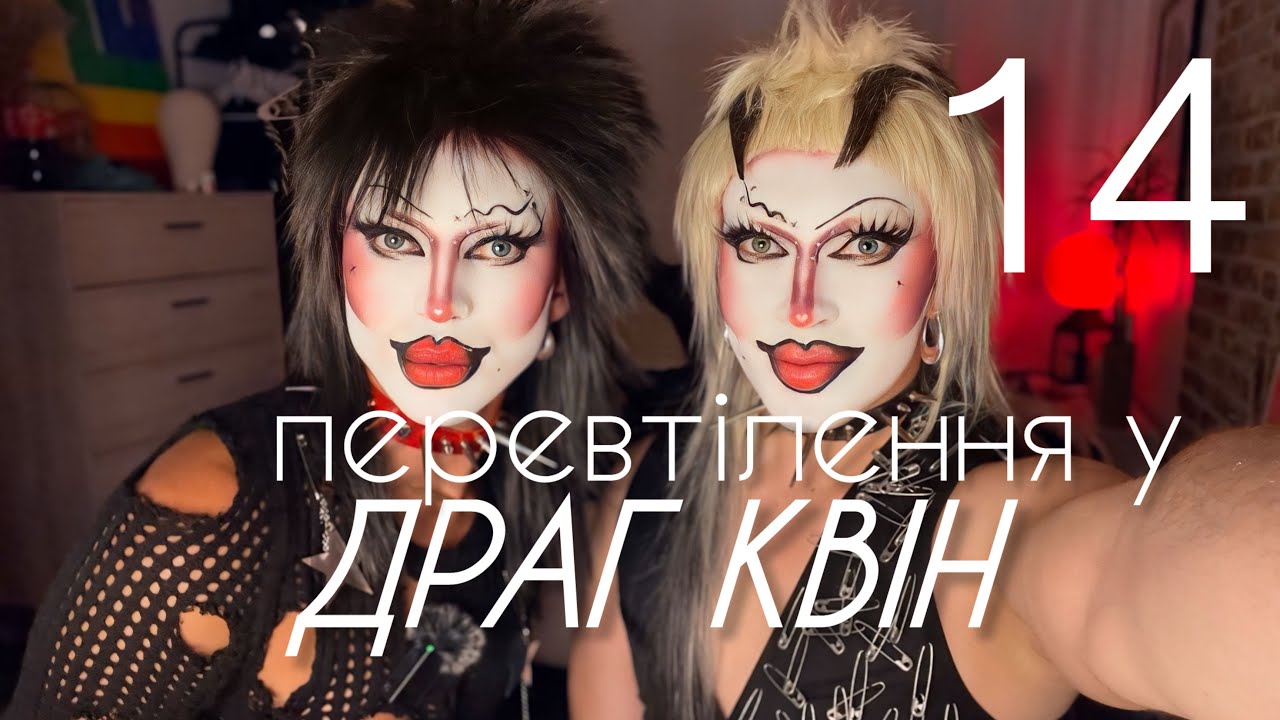 ПРЕОБРАЗОВАНИЕ В ДРАГ КВИН - 14 | itsillia + dommy.nyc