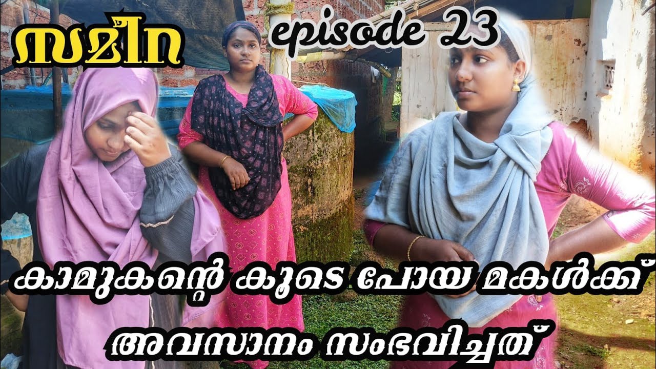 കാമുകന്റെ കൂടെ പോയ മകൾക്ക് സംഭവിച്ചത്😱 #shortflim 