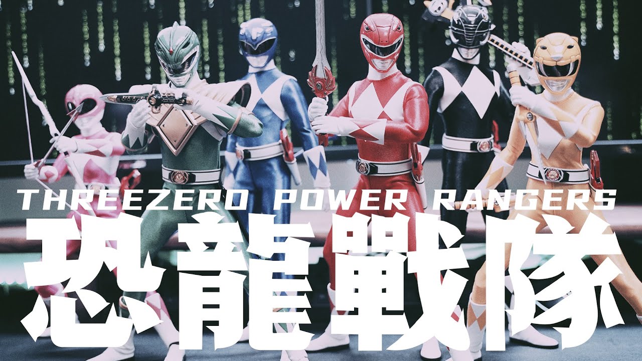 爺青回！Threezero 1/6 Power Rangers六人小隊套裝！這是你的兒時回憶嗎！