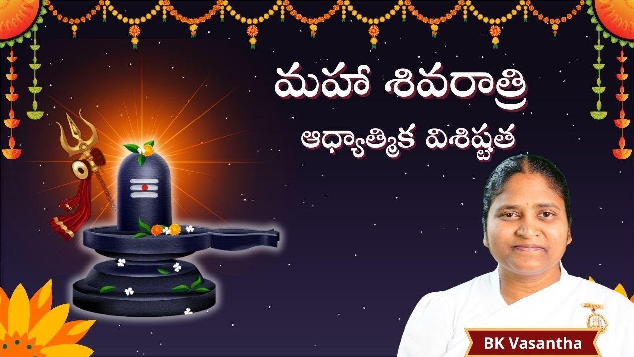మహా శివ రాత్రి ఆధ్యాత్మిక విశిష్టత l Significance of Mahashivratri l Telugu | BK Vasantha