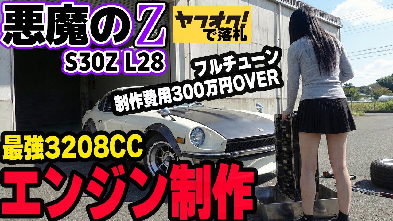 【フェアレディZ S30Z】エンジンブローしたヤフオクの悪魔のZは進化する！エンジン制作開始！20年前の100CCフルチューンエンジンを最強仕様へ！廃車 日産 NISSAN  FAIRLADYZ