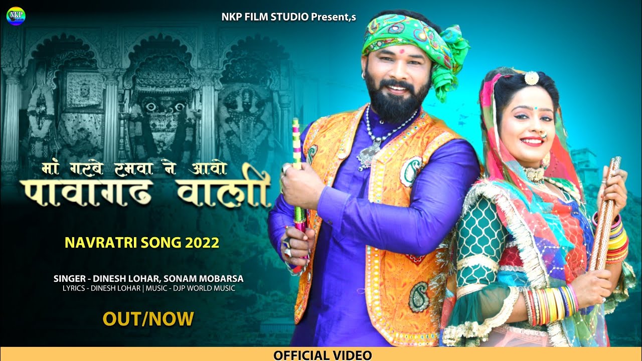 मां गरबे रमवा ने आवो पावागढ़ वाली || नवरात्रि सॉन्ग 2022 || Dinesh Lohar, Sonam Mobarsa || NKP FILM