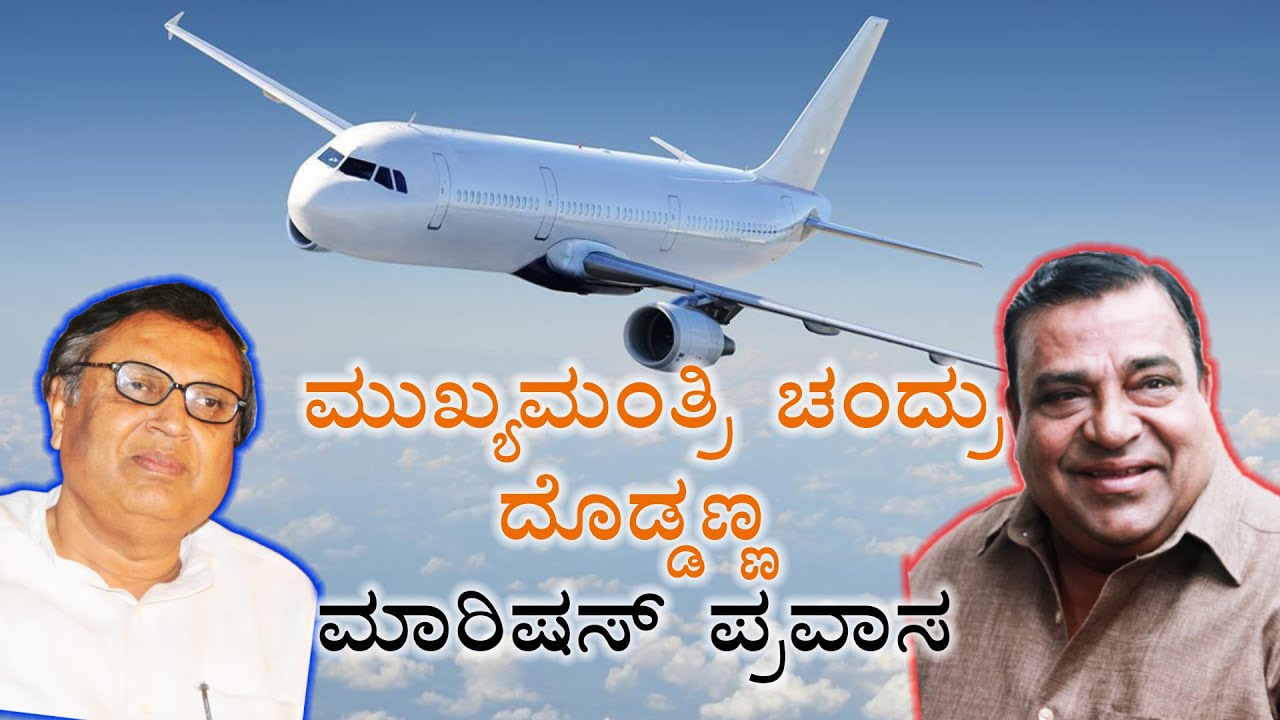 Mukhyamantri Chandru - Doddanna funny incident - ಮಾರಿಷಸ್ ನಲ್ಲಿ ಚಂದ್ರು ದೊಡ್ಡಣ್ಣ | Vijay Karnataka