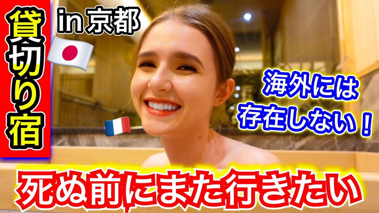 日本の宿は世界一すごい..外国人が京都の貸切宿に動画史上最高に興奮！