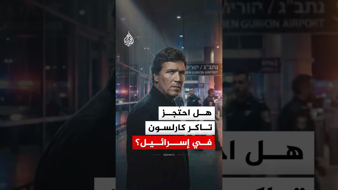 هل احتُجز الإعلامي الأمريكي ومذيع البودكاست الشهير تاكر كارلسون في إسرائيل؟