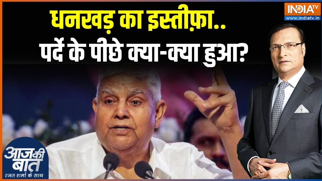 Jagdeep Dhankhar Resignation: Dhankhar's resignation...what happened behind the scenes? | Vice President