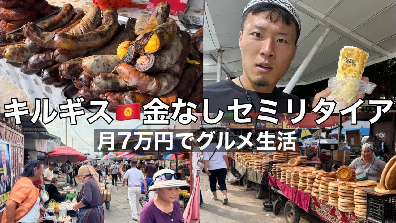 #1 キルギス🇰🇬金なしセミリタイア【ビシュケク編】