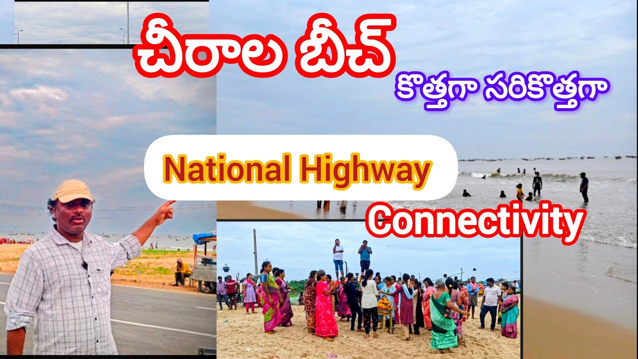 చీరాల బీచ్ కి National Highway | ఇప్పుడు కొత్తగా సరికొత్తగా