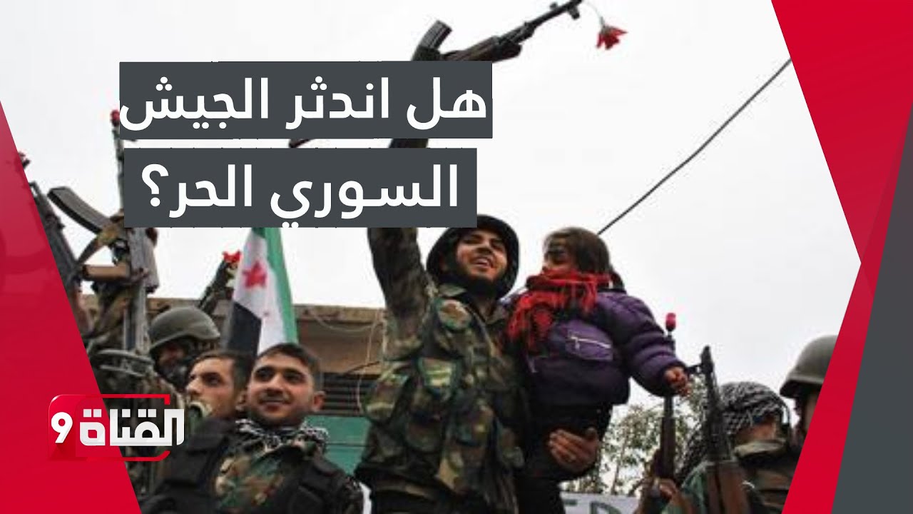 أين الجيش السوري الحر بعد 10 سنوات من الثورة السورية؟