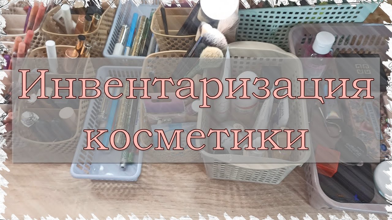 ИНВЕНТАРИЗАЦИЯ и хранение косметики